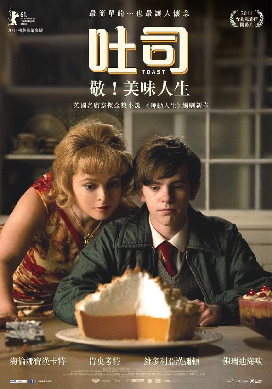 吐司 Toast (2010)类型: 剧情 / 喜剧 / 同性 / 家庭制片国家/地区: 英国语言: 英语上映日期: 2010-12-30(英国)剧情简介　　根据英国国宝级美食作家Nigel Slater的获奖图书《吐司：少年饥饿记》改编而成，将童年记忆与他对美食的挚爱将出现在大荧屏上