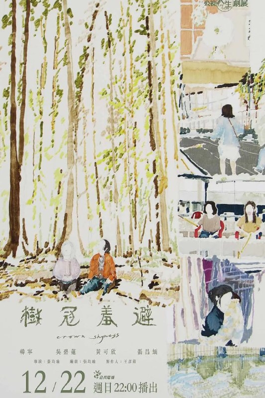 #树冠羞避 樹冠羞避 (2024)导演: #张均瑜主演: #韩宁 / #吴碧莲 / #黄可欣 / #张昌缅 / #叶晋章类型: #剧情 / #同性 / #家庭制片国家/地区: #中国台湾语言: 汉语普通话上映日期: 2024-12-22(中国台湾)片长: 80分钟又名: 树冠羞避 樹冠羞避 (2024) / Crown ShynessIMDb: tt35048901剧情简介： 普年（韩宁 饰）的母亲长年在国外工作，母亲突如其来的逝世却掀起一波家庭风暴