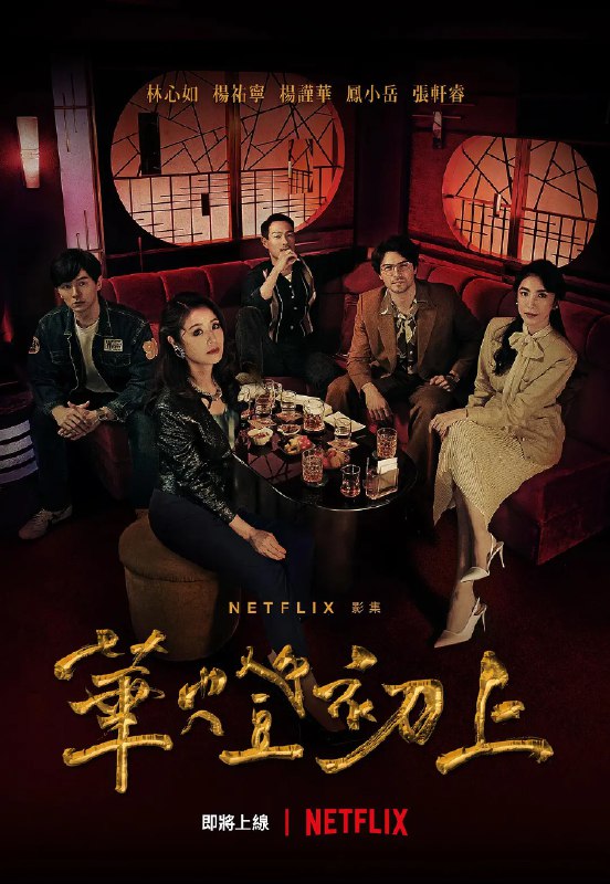《华灯初上》豆瓣评分：8.1分