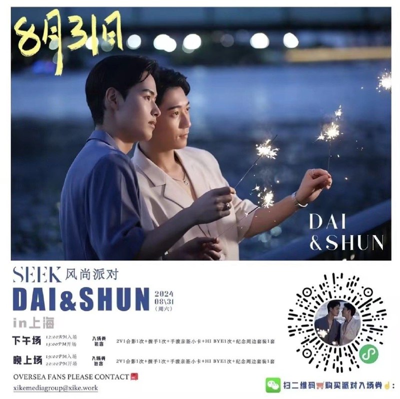 上海见面会！#夏日咖啡男友 #恋综 #帅哥 #shun #dai #线下活动 #同志活动 #同志小聚 #活动推广 #中国大陆 #中国上海 #上海.线下活动地点:中国大陆上海市(为避免人群聚集等造成拥堵，报名成功会单独推送地址).活动时间:8.31日，共2场中午12:00 和 晚上19:00.报名方式:详见seek微博(或微信扫描上方二维码).海外报名联系:xikemediagroup@xike.work