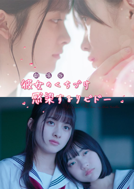 #感染她嘴唇的欲望 劇場版「彼女のくちづけ 感染するリビドー」 (2025)导演: #山岸謙太郎编剧: #寄田みゆき主演: #鵜川もえか / #渡邉結衣 / #原田英里佳 / #新嘉喜由芽类型: #爱情 / #同性制片国家/地区: #日本语言: 日语上映日期: 2025-12-05(日本)片长: 66分钟又名: 感染她嘴唇的欲望 彼女のくちづけ感染するリビドー (2025) / 唇心萌动 / 她的嘴唇令我欲罢不能剧情简介： 高三女生莎莎每天被好友和家人的爱所环绕，生活幸福快乐，却从未体验过心动的感觉和恋爱的味道