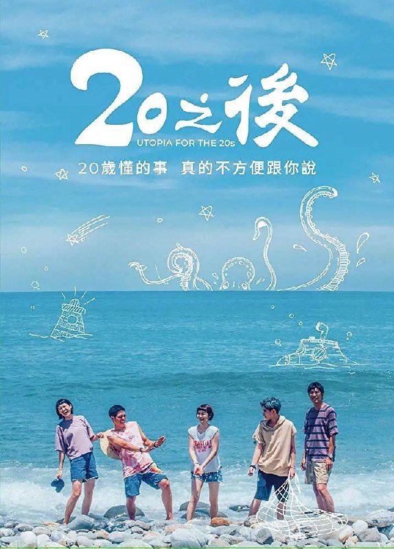 《20之后》豆瓣评分：8.3分