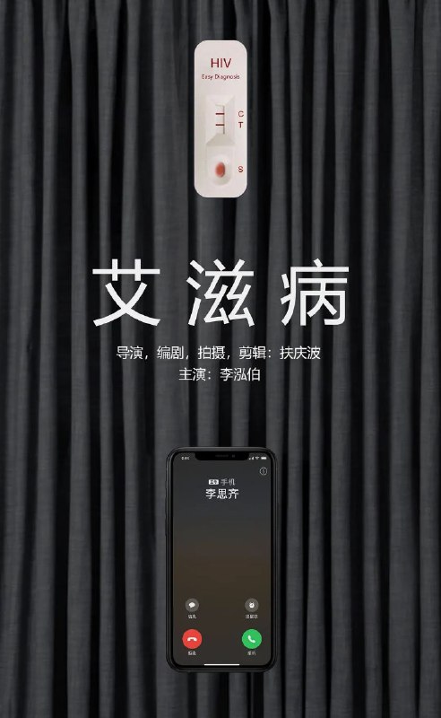 《艾滋病》