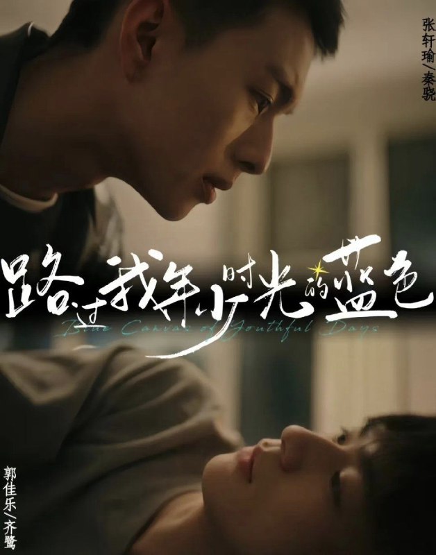 《路过我年少时光的蓝色》.#同志 #电视剧 #中国大陆 #爱情 #学生 #终于上瘾的味道回来了 #校园 #已完结.更多同志影视☛ @movieweekend