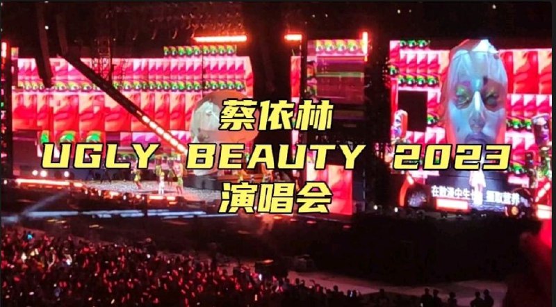 蔡依林《UGLY BEAUTY 2023》1小时15分钟带彩虹🌈版《玫瑰少年》观摄
