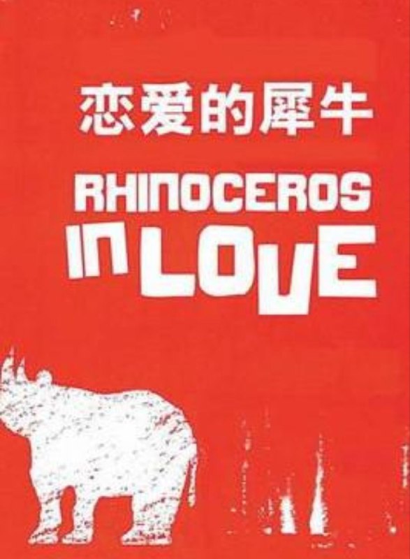 《恋爱的犀牛》.#话剧#中文#孟京辉 #廖一梅#恋爱的犀牛.#爱情 #极端 #比喻 #段奕宏 #郝蕾 #郭涛 #吴越.更多艺术影像👉@movieweekendartist