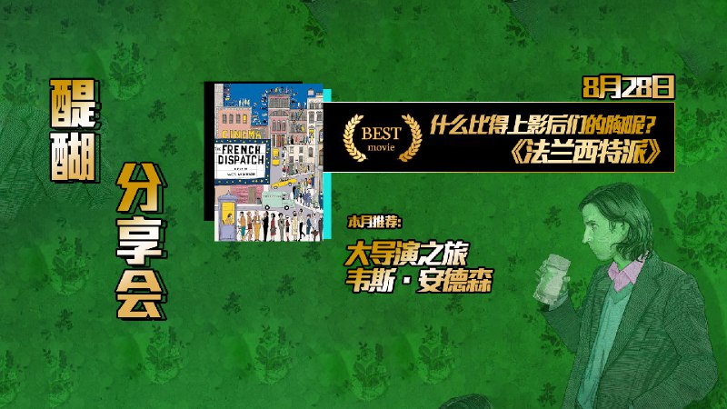 #线下活动 #广西 #桂林 #周日电影局 #醍醐酒馆8月我们为大家准备了大导演之旅每周日晚7点30分不见不散————————————————观影会福利