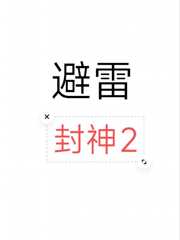 所有人避雷#封神 2好久没看到这么难看的电影了以至于全网劝人避坑怎么能这么烂.所有人避雷#封神 2好久没看到这么难看的电影了以至于全网劝人避坑怎么能这么烂.