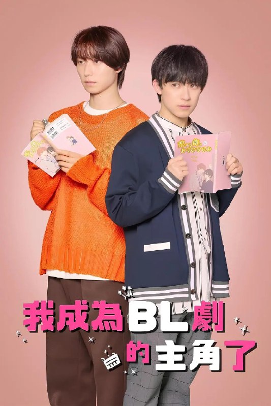 《成了BL剧的主演》豆瓣评分：7.6分