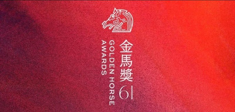 #影讯 #第61届台北金马奖最佳剧情片《一部未能提及的电影》最佳导演娄烨《一部未能提及的电影》最佳男主角张志勇《漂亮朋友》最佳女主角钟雪莹《看我今天怎么说》最佳男配角施名帅《角头－大桥头》最佳女配角杨贵媚《小雁与吴爱丽》最佳纪录片《由岛至岛》廖克发最佳摄影王维华《漂亮朋友》最佳剪辑陈合平《漂亮朋友》最佳音效陈奕伶、黄年永、澎叶生《由岛至岛》最佳美术设计王志成、梁硕麟《鬼才之道》最佳造型设计施筱柔《鬼才之道》最佳动作设计黄泰维《鬼才之道》最佳视觉效果郭宪聪、邱俊毅《鬼才之道》最佳原著剧本黄熙《女儿的女儿》最佳改编剧本王小帅《"某"土》最佳新导演曾威量、尹又巧《白衣苍狗》最佳新演员郑又菲《816》最佳原创电影音乐福多玛《默视录》最佳原创电影歌曲〈鬼才出道〉《鬼才之道》更多影讯 @movieweekend