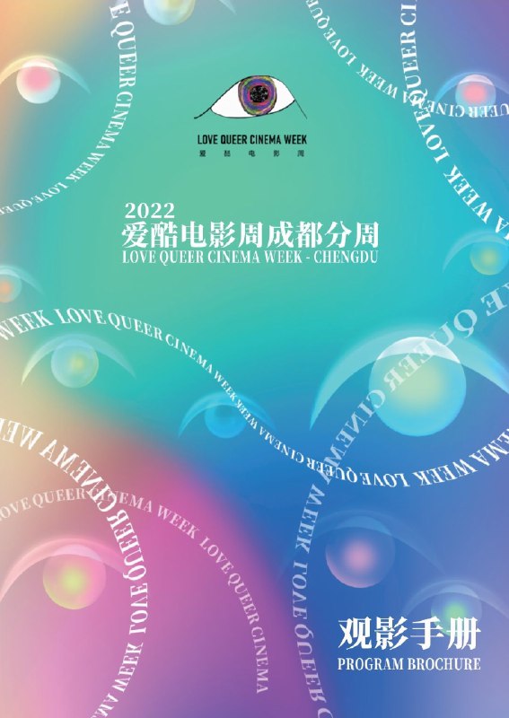 #线下活动 #电影节 #成都.购票方式等见评论区PDF.更多同志线下活动 @movieweekend#线下活动 #电影节 #成都.购票方式等见评论区PDF.更多同志线下活动 @movieweekend