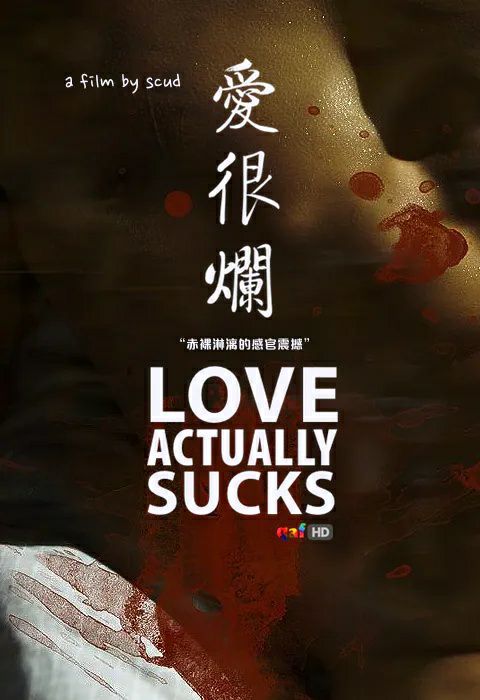 《爱很烂》豆瓣评分：4.4分