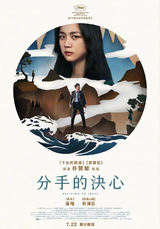#影讯 #汤唯第75届#戛纳 #电影节主竞赛单元 #最佳导演 ：朴赞郁《分手的决心​》 韩国导演朴赞郁，曾3次入围戛纳主竞赛，2次获奖： 2004《老男孩​》（评审团大奖） 2009《蝙蝠​》（评审团奖） 2016《小姐​》 2次入围柏林主竞赛，1次获奖： 2001《共同警备区​》 2007《机器人之恋​》（阿弗雷鲍尔奖） 1次入围威尼斯主竞赛： 2005《亲切的金子​》@movieweekend