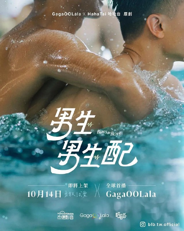 《男生男生配》