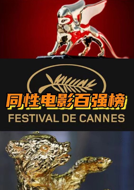 不造啥榜单？谁评？你看过几部？.周末看什么？.更多同志电影☛ @movieweekend不造啥榜单？谁评？你看过几部？.周末看什么？.更多同志电影☛ @movieweekend