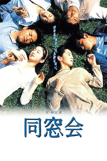 《同窗会》豆瓣评分：8.3分