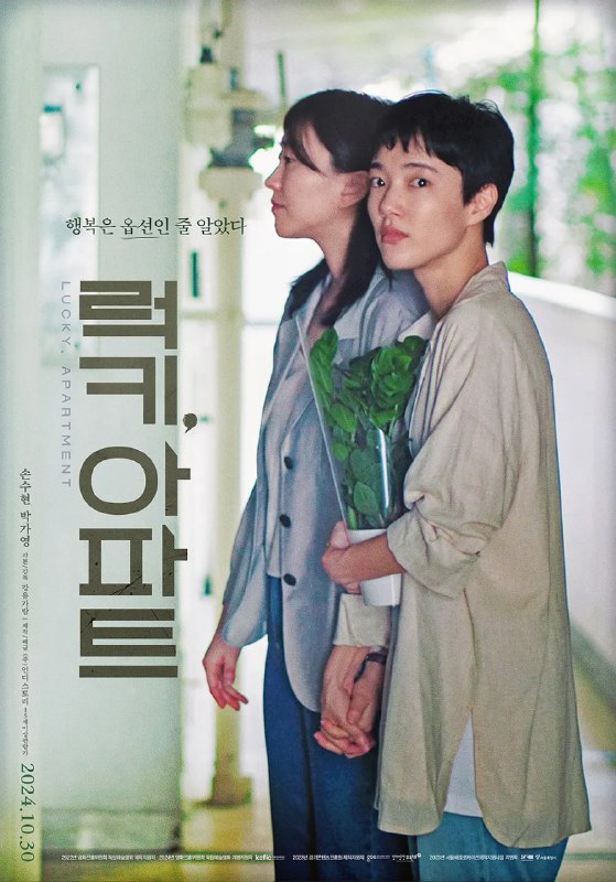 #幸运公寓 럭키, 아파트 (2024)导演: KangYu Garam编剧: #姜佳蓝主演: #孙秀贤 / #朴佳英类型: #同性制片国家/地区: #韩国语言: 韩语上映日期: 2024-05-02(全州电影节)片长: 96分钟又名: 幸运, 公寓 럭키, 아파트 (2024) / Lucky, ApartmentIMDb: tt34376032剧情简介：女同性恋情侣善宇和熙熙买了一套小公寓，倾注了所有心血