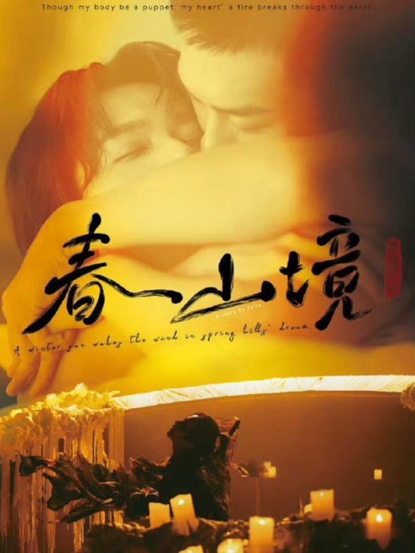 《#春山镜》豆瓣评分：分.#同志 #剧集 #中国大陆 #刘竞屿 #熊艺文 #钓系女王 #忠犬小狗 #车震 #喘息 #皮衣摩擦 .更多同志影视☛ @movieweekend