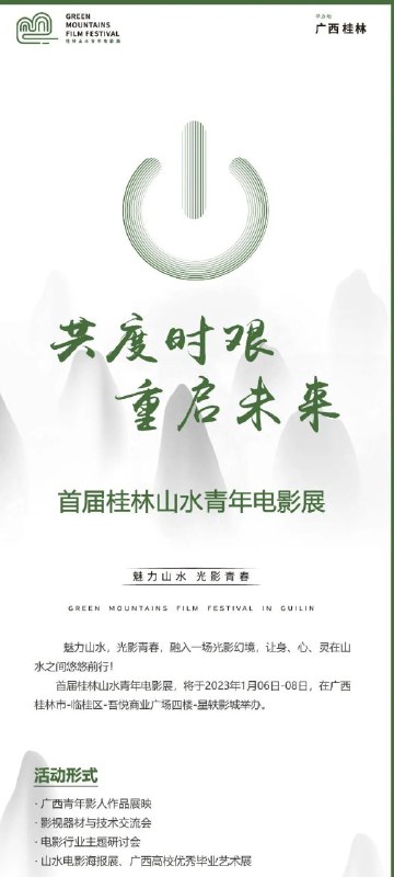 #活动 #线下 #广西 #桂林#限时免费 报名开放，请关注 #桂林山水青年电影节 公众号(最后一张图二维码)，点击报名，凭报名信息在1月6~8日期间到 #吾悦广场 影城，兑换对应场次电影票，每个场次数量有限，先到先得.活动和影片排期如图所示.我们邀请每一个有电影梦的你，想了解电影的青年加入
