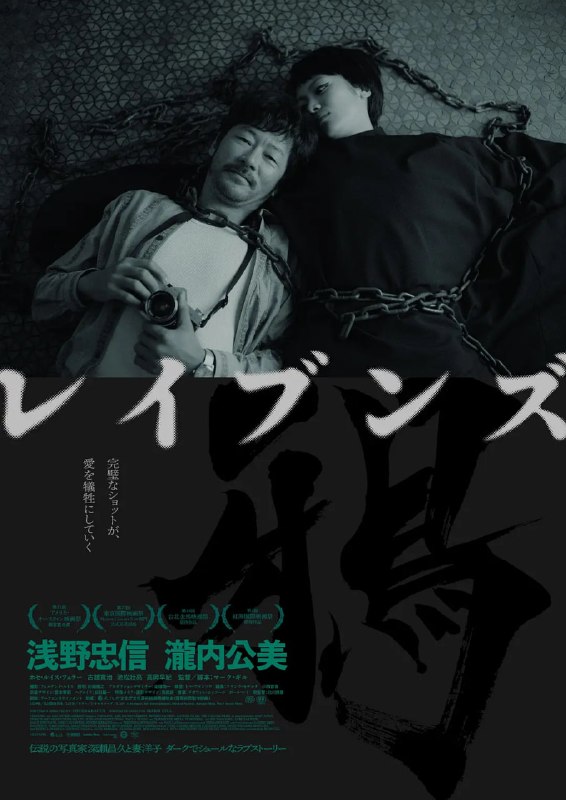 #乌鸦 RAVENS-レイブンズ- (2024)导演: #马克·吉尔编剧: #马克·吉尔主演: #浅野忠信 / #泷内公美 / #托比·凯贝尔 / #高冈早纪类型: #剧情 / #传记制片国家/地区: #日本 / #法国 / #西班牙 / #比利时语言: 日语 / 英语上映日期: 2024-10-25(奥斯汀电影节) / 2024-10-30(东京电影节) / 2025-03-28(日本)片长: 116分钟又名: 乌鸦 RAVENS-レイブンズ- (2024) / 终将成为乌鸦的男人：深濑昌久(台) / 鸦(港) / RavensIMDb: tt10974574IMDb评分： 7.9剧情简介： 五〇年代，相馆世家长子前往东京追寻属于自己的艺术摄影