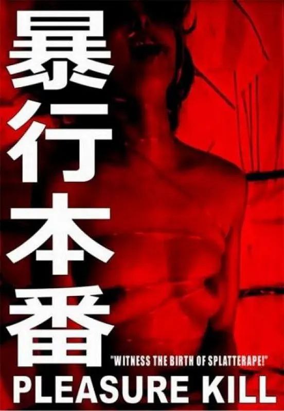 《暴行本番》豆瓣评分：5.2分