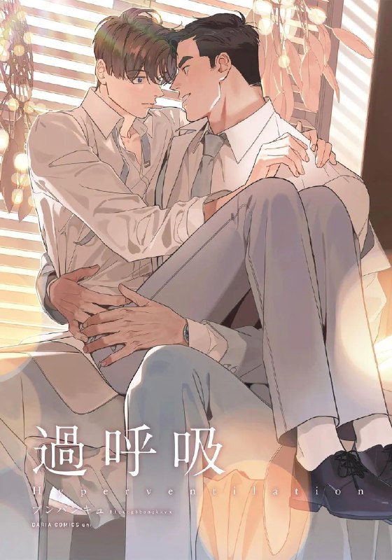 《呼吸过度》豆瓣评分