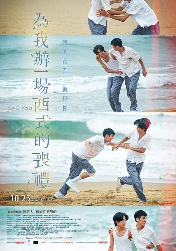 #为我办一场西式的丧礼 為我辦一場西式的喪禮 (2024)导演: #游翰庭编剧: #游善钧主演: #郭品希 / #杨卓叡 / #黄圣球 / #邵奕玫 / #李振浩类型: #剧情 / #同性 / #奇幻制片国家/地区: #中国台湾语言: 汉语普通话上映日期: 2024-10-25(中国台湾)片长: 108分钟又名: 为我办一场西式的丧礼 為我辦一場西式的喪禮 (2024) / See YouIMDb: tt33381781IMDb评分：5.4剧情简介：金奖大师廖庆松联手新锐导演游翰庭共同打造，张钧宁及陈庭妮跨刀演出，细腻刻画青春，细细品味成长过程带来疼痛的纯爱电影