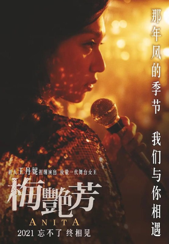 #影讯梅艳芳加长导演版     去年已经在院线上映过的《梅艳芳》，将在Disney+上推出导演剪辑版，将比公映版多出长达一小时的剧情，以 5集剧集 的形式播出▍剧情简介：豆瓣评分6.9     电影讲述了梅艳芳一生的传奇经历