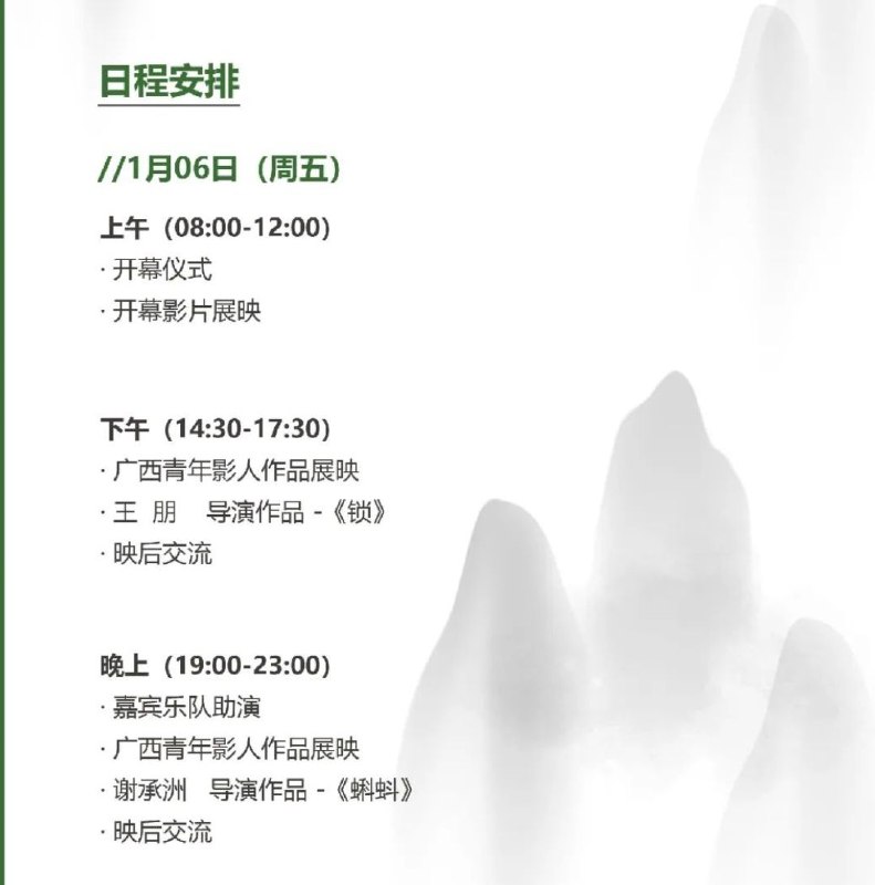 #活动 #线下 #广西 #桂林#限时免费 报名开放，请关注 #桂林山水青年电影节 公众号(最后一张图二维码)，点击报名，凭报名信息在1月6~8日期间到 #吾悦广场 影城，兑换对应场次电影票，每个场次数量有限，先到先得.活动和影片排期如图所示.我们邀请每一个有电影梦的你，想了解电影的青年加入