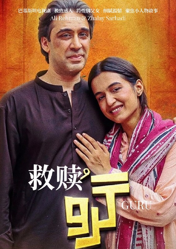 《#咕噜》.#跨性别 #巴基斯坦 #剧集 #母爱 #父爱 #两个爸爸 #拐卖 #亲情 #校园霸凌 #背叛 #救赎.更多同志影视☛ @movieweekend