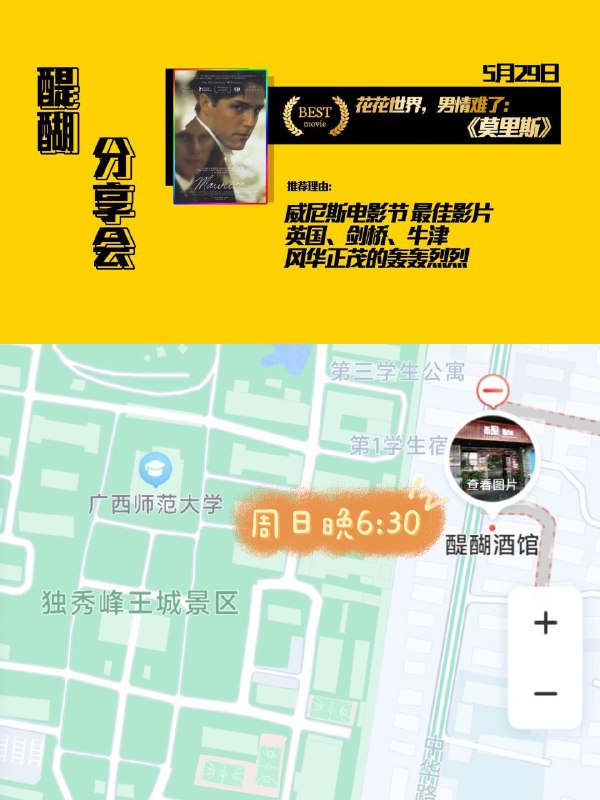 #线下活动 #广西 #桂林电影分享会同志电影月提前开启明晚至6月底每周日晚不见不散PS:🉑提前搜索电影预告片按照电影风格着装例如5月29日分享蓝光修复版《莫里斯》可着复古西装油头到场其余西装油头的理论上也是我们活动的圈内人可以相认打招呼@movieweekend