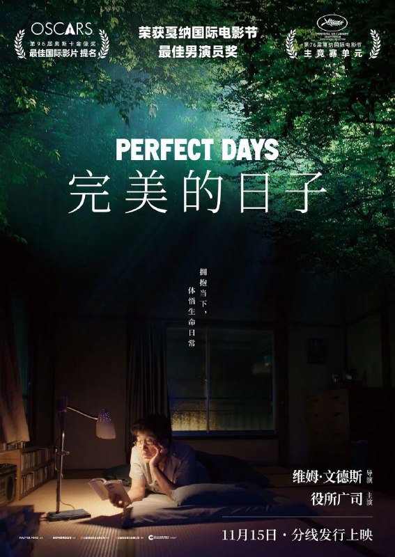 #影讯奥斯卡金像奖最佳国际影片提名的《完美的日子​》国内定档11月15日上映！. 本片由德国著名导演维姆·文德斯执导，役所广司主演，已他饰演的公厕清洁工为主角，细腻地描绘了他看似平凡的日常