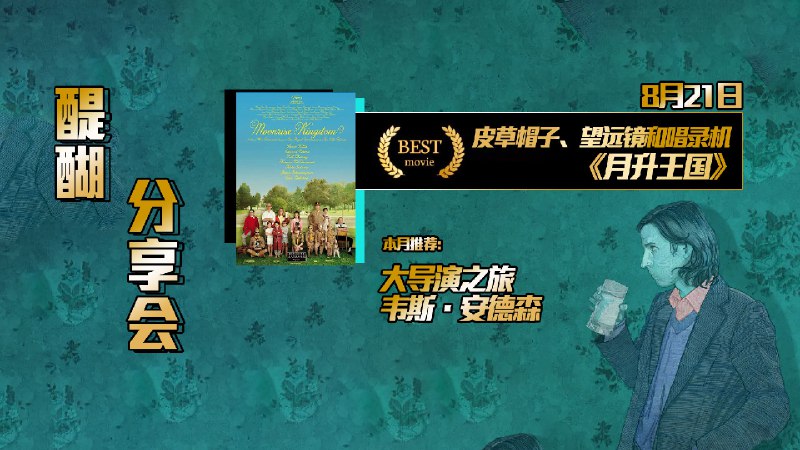 #线下活动 #广西 #桂林 #周日电影局 #醍醐酒馆8月我们为大家准备了大导演之旅每周日晚7点30分不见不散————————————————观影会福利：领取疾控中心免费赠送的油、套子、试纸需要提前说更多影视👉@movieweekend加讨论组翻之前推送，谢谢#线下活动 #广西 #桂林 #周日电影局 #醍醐酒馆8月我们为大家准备了大导演之旅每周日晚7点30分不见不散————————————————观影会福利：领取疾控中心免费赠送的油、套子、试纸需要提前说更多影视👉@movieweekend加讨论组翻之前推送，谢谢