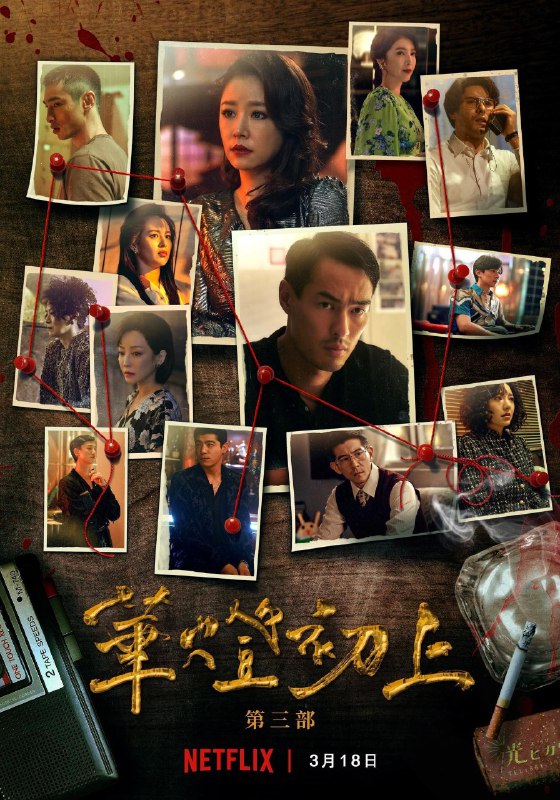 《华灯初上(第三季)》