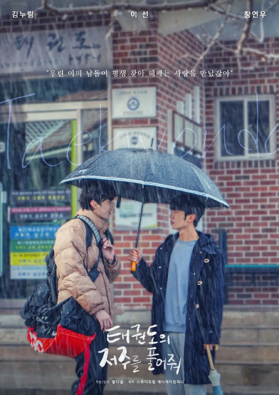 #解开跆拳道的诅咒电影版 태권도의 저주를 풀어줘 (2024)导演: #黄多瑟编剧: #黄多瑟主演: #李善 / #金努林类型: #剧情 / #同性制片国家/地区: #韩国语言: 韩语上映日期: 2024-07-07(富川国际奇幻电影节)片长: 154分钟又名: 解开跆拳道的诅咒 电影版 태권도의 저주를 풀어줘 (2024) / Let Free the Curse of Taekwondo#豆瓣8.2剧情简介：31岁的周英，时隔12年在葬礼上偶然遇到了苦苦寻找多年的初恋道会