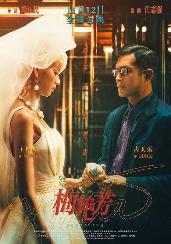 #影讯梅艳芳加长导演版     去年已经在院线上映过的《梅艳芳》，将在Disney+上推出导演剪辑版，将比公映版多出长达一小时的剧情，以 5集剧集 的形式播出▍剧情简介：豆瓣评分6.9     电影讲述了梅艳芳一生的传奇经历