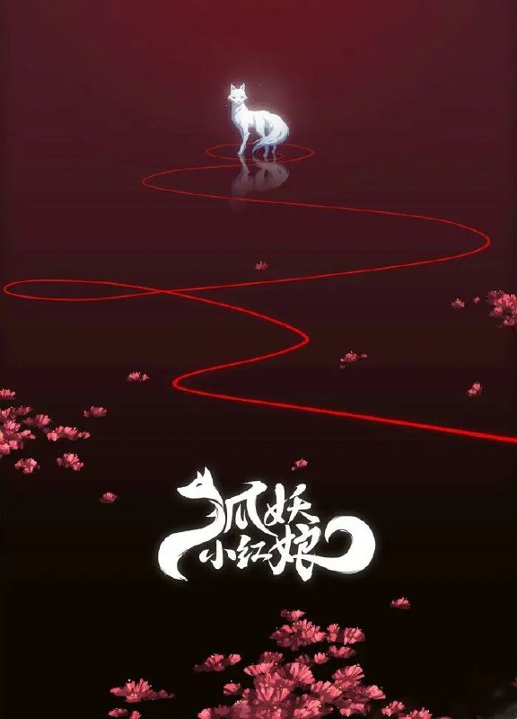 《狐妖小红娘》豆瓣评分:9.0分
