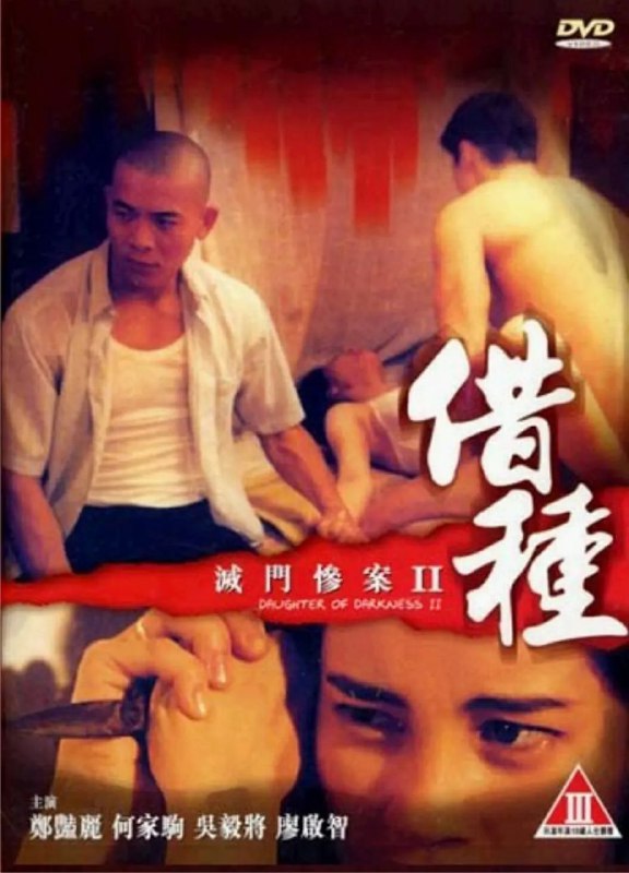 《灭门惨案2：借种》豆瓣评分：6.9分