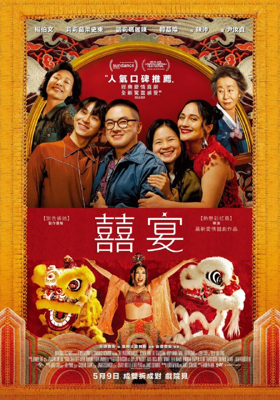#喜宴 The Wedding Banquet (2025)导演: #安德鲁·安编剧: #安德鲁·安 / #詹姆斯·夏慕斯主演: #杨伯文 / #莉莉·格莱斯顿 / #凯莉·玛丽·陈 / #韩基灿 / #陈冲类型: #喜剧 / #爱情 / #同性制片国家/地区: #美国语言: 英语 / 韩语 / 汉语普通话上映日期: 2025-01-27(圣丹斯电影节) / 2025-04-18(美国)片长: 102分钟又名: 喜宴 The Wedding Banquet (2025) / 新版喜宴 / 囍宴(台)IMDb: tt32214413#豆瓣6.2IMDb评分：6.8剧情简介：讲述一群彼此选择为家人的朋友，如何在家庭期待、酷儿身份与文化认同的冲突中，经历各种意外与感动
