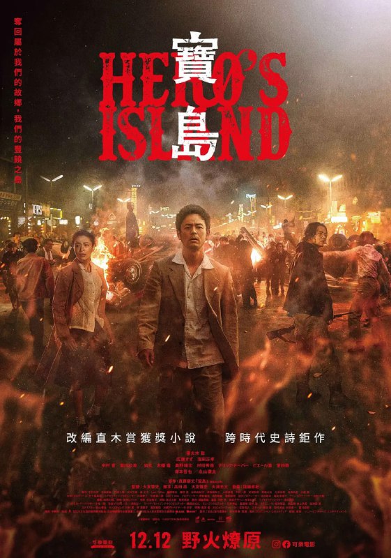 #宝岛 宝島 (2025)导演: #大友启史编剧: #高田亮 / #大友启史 / #大浦光太主演: #妻夫木聪 / #广濑铃 / #洼田正孝 / #永山瑛太 / #冢本晋也类型: #剧情 / #历史制片国家/地区: #日本语言: 日语上映日期: 2025-09-19(日本)片长: 191分钟又名: 宝岛 宝島 (2025) / Hero’s IslandIMDb: tt38119721IMDb评分：6.4剧情简介： 在二战后尚未归还日本的冲绳岛上，有一群人自可怕的「铁暴风」中幸存下来