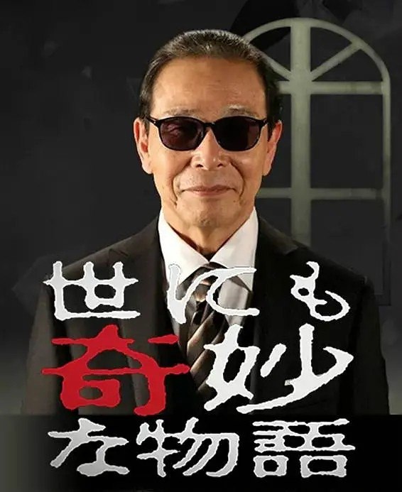 《世界奇妙物语》豆瓣评分：9.2分29部，百度云盘.#日本 #剧情 #喜剧 #悬疑 #奇幻 #惊悚 #冒险 #恐怖.更多影视👉@movieweekend