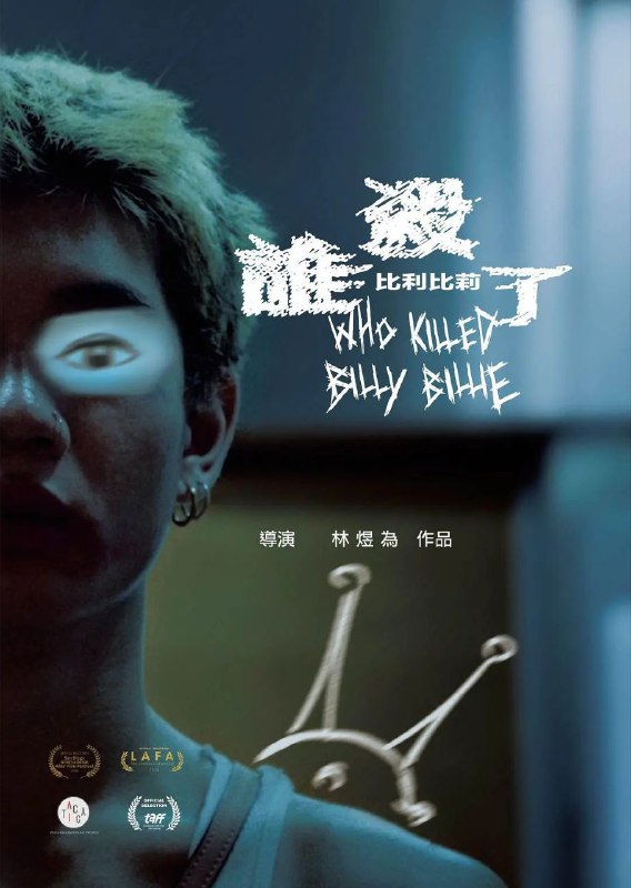 《#谁杀了比利比莉》