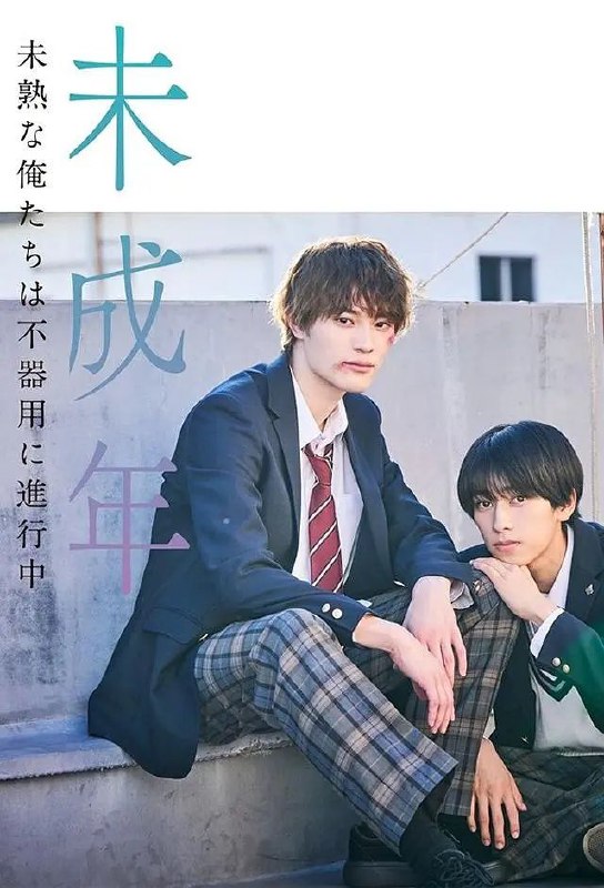 《#未成年~未成熟的我们正笨拙前行中》豆瓣评分：8.7分