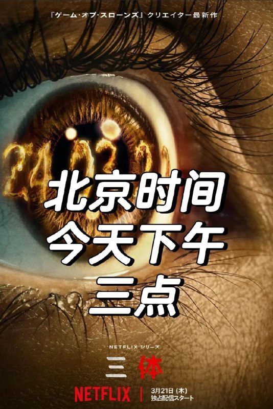 《三体》(网飞版)豆瓣评分:6.8分