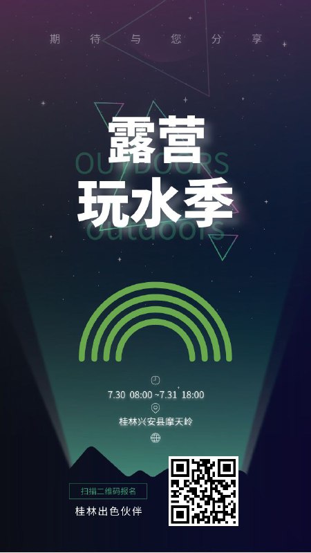 #出色伙伴 #活动 #同志露营 #桂林 #戏水 #大爬梯【活动】桂林又到了一年一度的露营玩水季，这次我们把露营地选在了桂林为数不多的露营净土之一的摩天岭，风车、峡谷、瀑布，一次玩个够