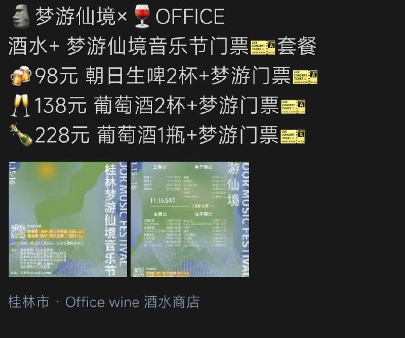 #活动 #线下 #音乐节#广西 #桂林.赠票☛有少量音乐节门票🎫放送，先到先得 ☛ 中华路请到{ #醍醐酒馆 } 悦坊附近请到{ #officewine }，具体规则如图所示