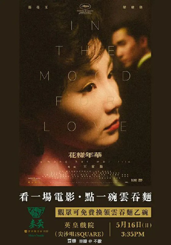 影讯：4K修复版《花样年华​》正在香港重映，英皇戏院特别举行“花样年华云吞面场”，购票观众可于入场时获赠云吞面换领券，场次为5月16日下午3时35分