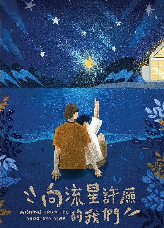 《#向流星许愿的我们》豆瓣评分：7.9分