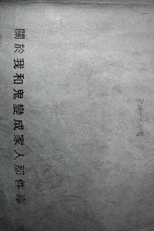 #影讯 #金马 #许光汉2022年中国台湾第59届金马影展正式公布闭幕片，程伟豪导演，许光汉、林柏宏主演的喜剧悬疑惊悚片《关于我和鬼变成家人的那件事​》将作为闭幕影片进行首映，同时该片首度曝光了剧照