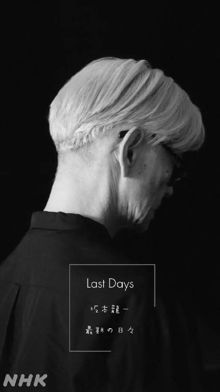 《last days 坂本龍一 最期の日々》